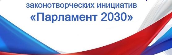 ХI Всероссийский молодежный конкурс законотворческих инициатив «Парламент-2030».