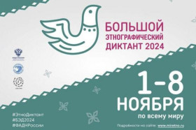 Большой этнографический диктант - 2024.