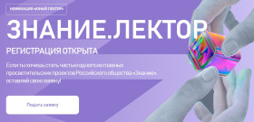 Всероссийский конкурс «Знание. Лектор».