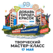 Добавь городу красок!.