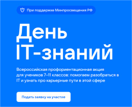 Всероссийская профориентационная акция «День IT-знаний – 2025».