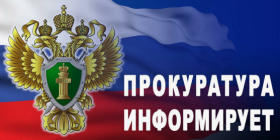 Прокуратура информирует.
