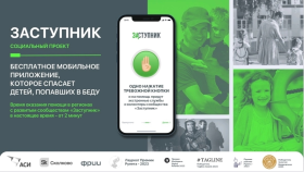 Мобильное приложение «Заступник».