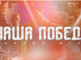 Международная историческая интеллектуальная онлайн-игра «НАША ПОБЕДА».