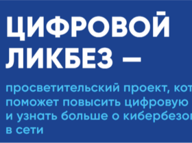 Цифровой ликбез.