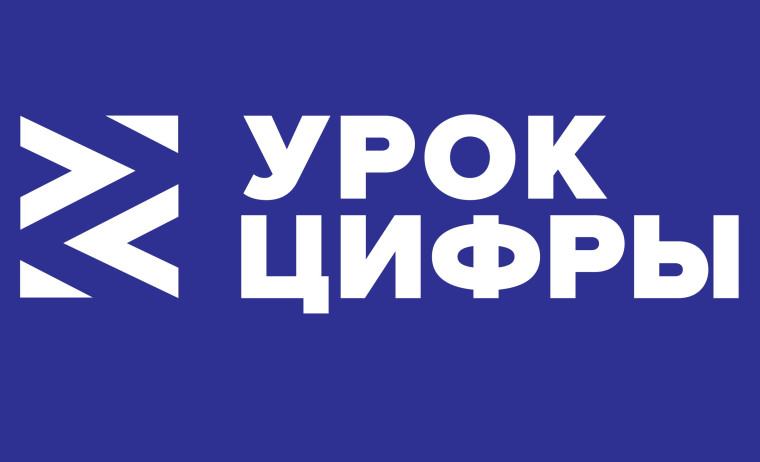 Афиша Урок цифры.